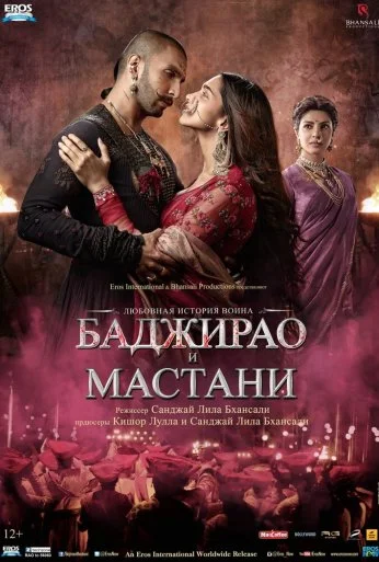 Баджирао и Мастани (2015) онлайн бесплатно
