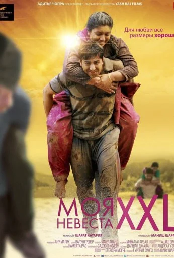 Моя невеста XXL (2015) онлайн бесплатно